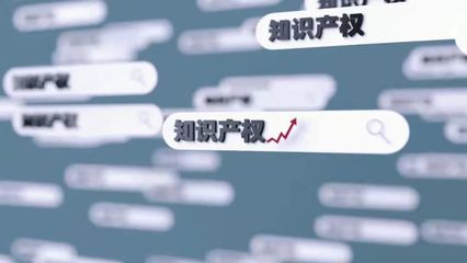 中央定调！知识产权升格为国家战略 开启知识产权服务新篇章